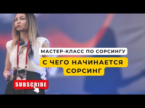 Мастер-класс по сорсингу. День 1.