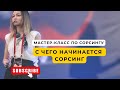 Мастер-класс по сорсингу. День 1.