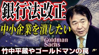 改正銀行法、竹中平蔵やゴールドマンサックスは中小企業を潰したい。地銀倒産。SBIホールディングス、菅総理大臣。