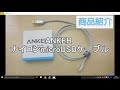 【商品紹介】ANKERのmicroUSBケーブルをレビューしてみた！【hakunaiチャンネル】