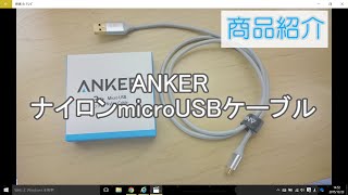 【商品紹介】ANKERのmicroUSBケーブルをレビューしてみた！【hakunaiチャンネル】