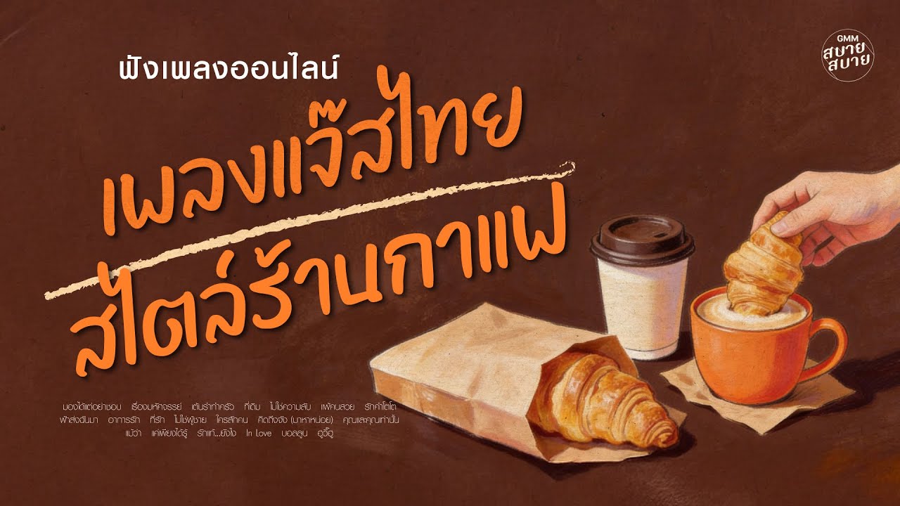 #เพลงร้านกาแฟ2026 | เพลงแจ๊สไทย สไตล์ร้านกาแฟ ฟังยาวต่อเนื่อง | Thai Cafe Jazz Playlist