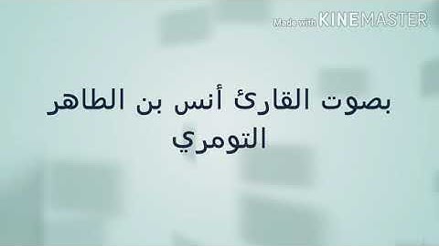 تلاوة من سورة الفرقان بصوت القارئ أنس بن الطاهر التومري