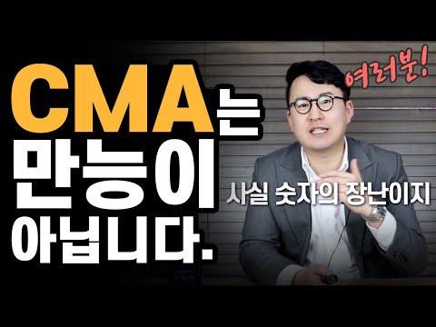 CMA 통장은 만능이 아닙니다 CMA 이자는 숫자의 장난 이자만 보지 말고 CMA를 이해하는 것이 현명한 방법 비상금통장으로 딱 