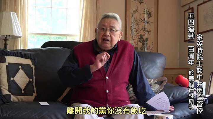 【五四運動一百周年】余英時談話 - 天天要聞
