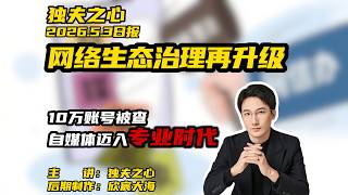 网络生态治理再升级：10万账号被查，自媒体迈入专业时代