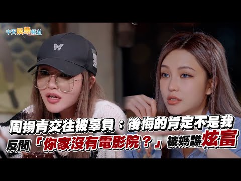 【撩星聞】周揚青交往被辜負：後悔的肯定不是我   反問「你家沒有電影院？」被媽譙炫富