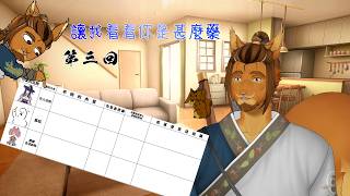 【松鼠開台中】第三回，讓我看看你是甚麼藥 #台V #初見歡迎