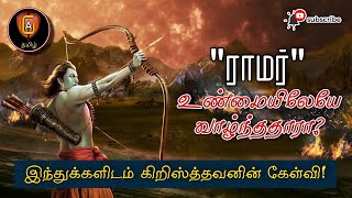 ராமர் உண்மையிலேயே வாழ்ந்தாரா? || இந்துக்களிடம் கிறிஸ்தவனின் கேள்வி!