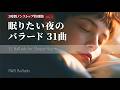 【3時間特別版】至極の眠りに導くR&Bバラード31曲｜Long Playlist｜Vol.2