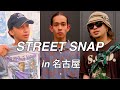 【ストリートスナップ】モデル、デザイナー、DJ、OL。名古屋のお洒落な人のファッションスナップ＆インタビュー