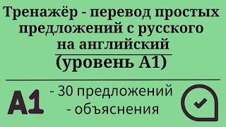 Тренажёр - перевод простых предложений с русского на английский. Уровень А1. Простой английский