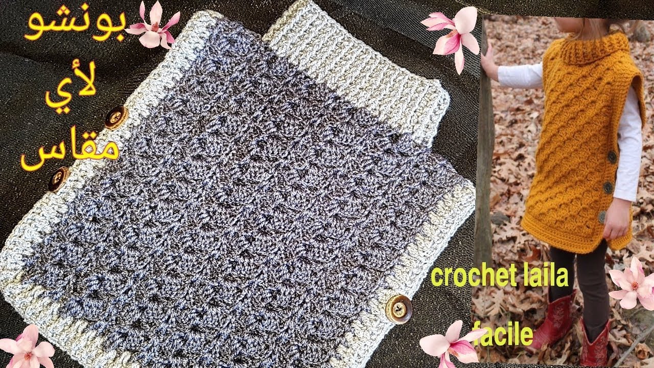 كروشيه شال بونشو فيست لأي مقاس للأطفال و الكبار بغرزة جد سهلة للمبتدئات /Crochet laila facile