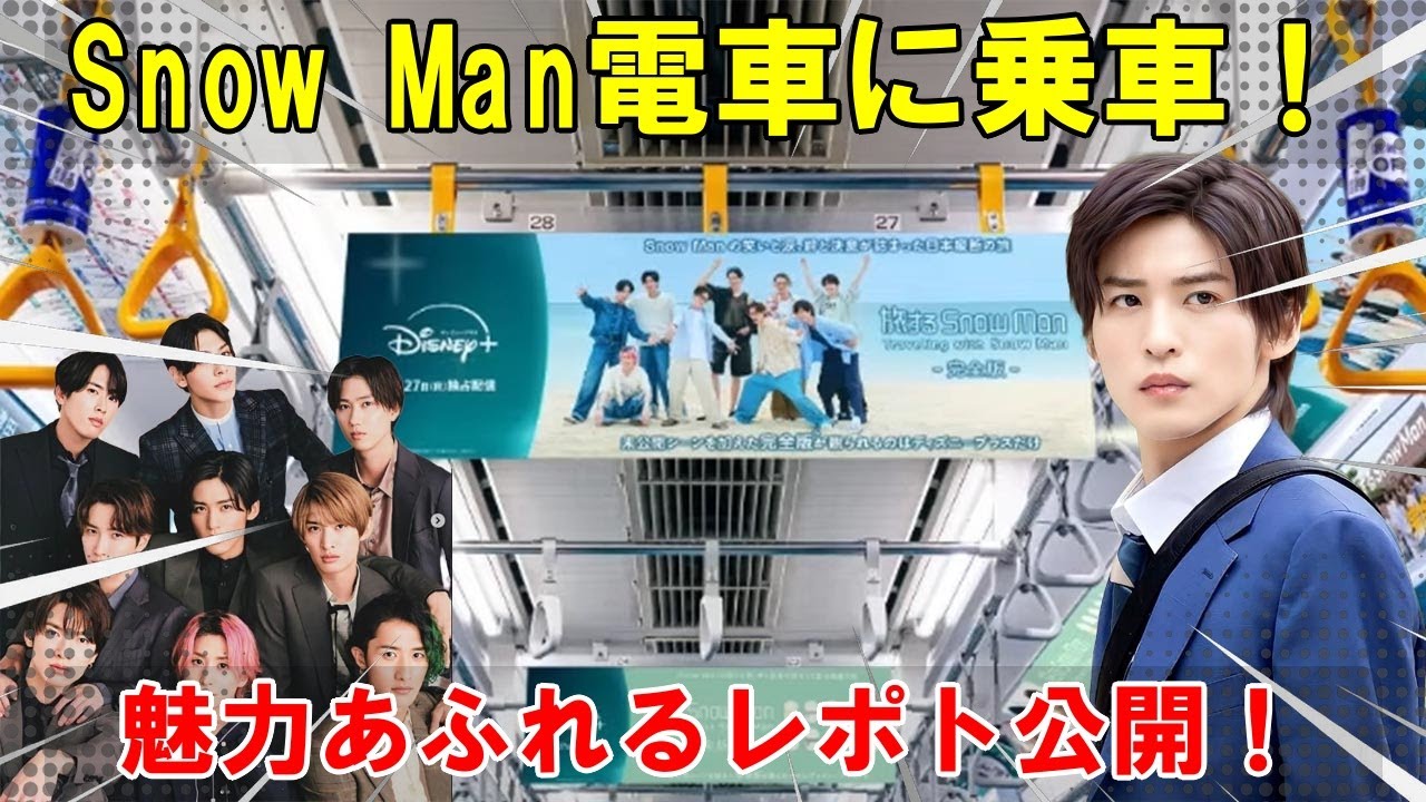 Snow Man旋風、田園都市線を席巻!『#旅するSnowMan _ 完全版』配信開始を記念した特別仕様電車で体感する、究極のSnow Man ...