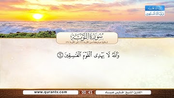 سورة التوبة | تلاوة مباركة من الآية 21 إلى الآية 26 | بصوت القارئ الشيخ فارس عباد