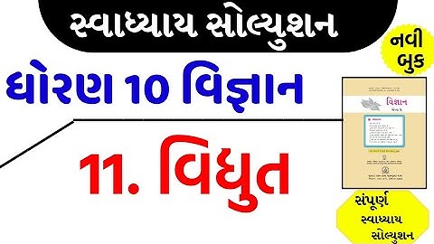 std 10 science ch 11 swadhyay solution/dhoran 10 vigyan ch 11 swadhyay/std 10 science ch 11 swadhyay