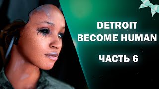 🤖DETROIT: BECOME HUMAN🤖КЭРА ПОТЕРЯЛА ПАМЯТЬ, А ЛЮСИ - ПОЛГОЛОВЫ #6