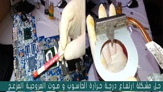 حل مشكلة ارتفاع درجة حرارة البروسيسور و صوت المروحة المزعج (الحلقة2)