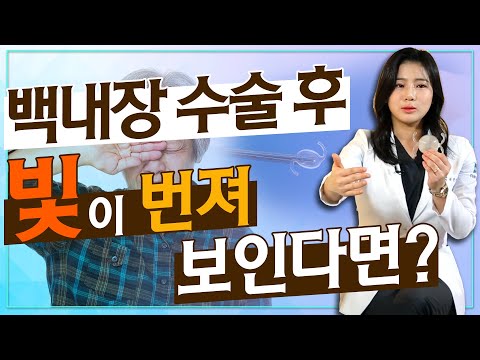   백내장 수술 후 결과에 만족하지 못한다면 이 영상을 꼭 보세요 아이조아 102 백내장 수술 부작용 완전해부