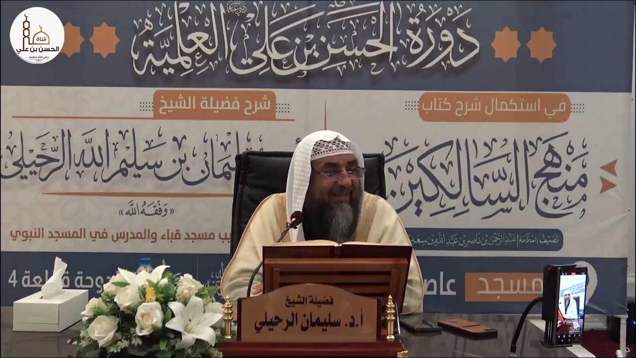 (٣١) شرح كتاب منهج السالكين (باب العتق) فضيلة الشيخ أ.د سليمان الرحيلي