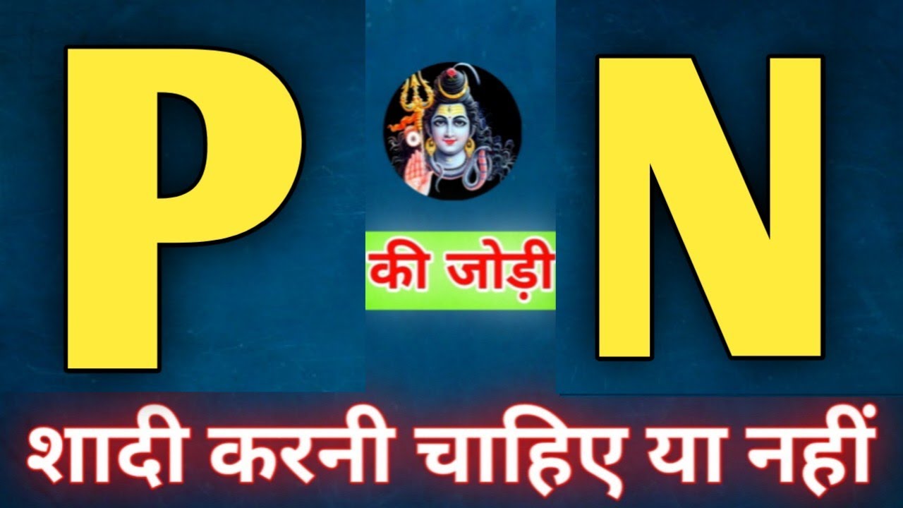 P or N naam ki jodi kaisi hoti hai / P or N Naam ki jodi / N Naam Wale Log Aur P Naam Wale Ki Jodi