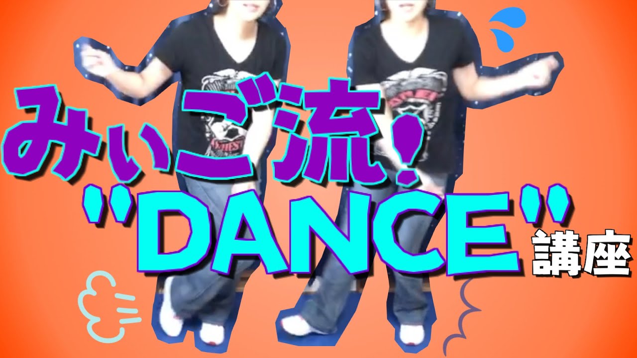みぃごのChannel 第16弾「ツイスト・ボックス・モンキーダンスをみぃごと一緒に踊りましょ！」