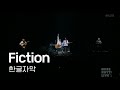 sumika - Fiction (오타코이 OP) 라이브 [한글자막]