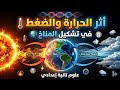 حصري ا الدرس الأول أثر الحرارة والضغط في تشكيل المناخ علوم سنة تانية إعدادي الترم الثانى شرح تفصيلي