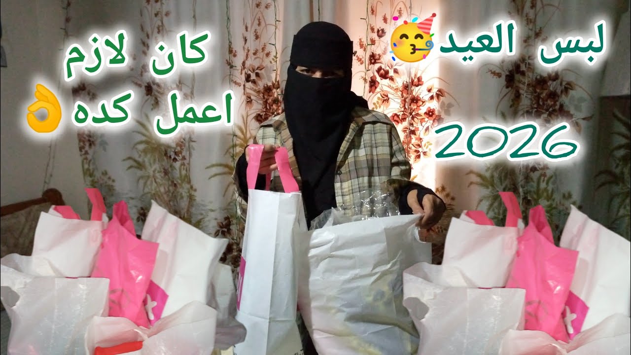 مشتريات لبس العيد 2026| لبس لبناتى | الجزء 1️⃣ لحقت نفسى قبل الزحمه 😱
