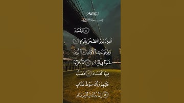 سورة الفجر وثمود الذين جابو الصخر بالواد وفرعون ذي الأوتاد الاية ٨ إلى الاية ١٤