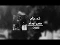 اغاني شد حزام صبر اجداد