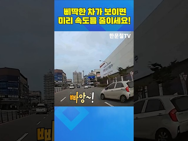 #5590. 삐딱한 차가 보이면 미리 속도를 줄이세요! #shorts