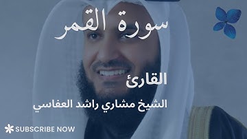 سورة القمر كاملة | القارئ مشاري راشد العفاسي 