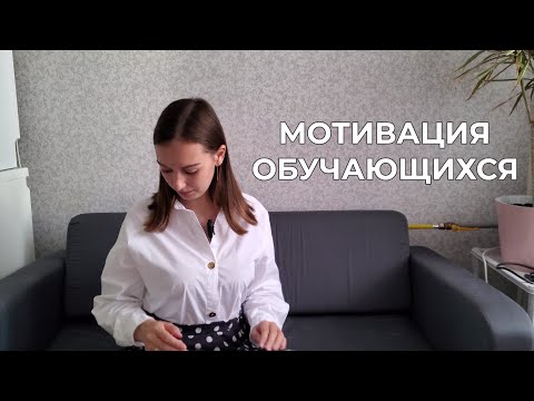 Мотивация учебной деятельности