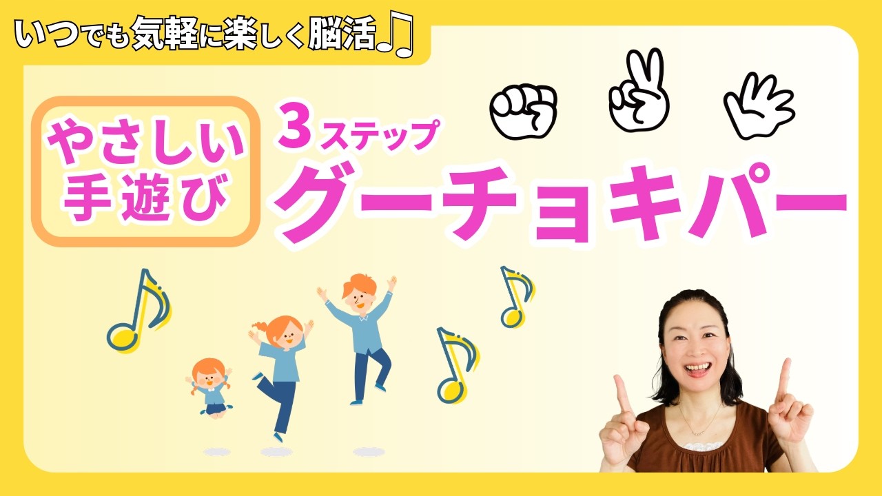 【グーチョキパー遊び】いつでも脳活♪3ステップ良いよい祭り♪