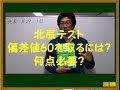 【北辰テスト】偏差値60を取るための対策をアドバイス
