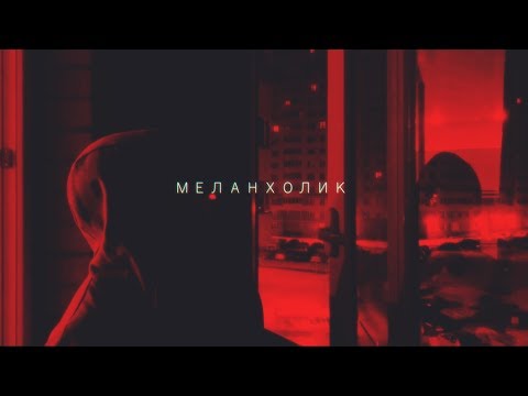 ЛИМЛЕЙТ - Меланхолик  (2019)