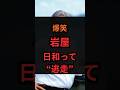 爆笑、岩屋、日和って逃走 #政治