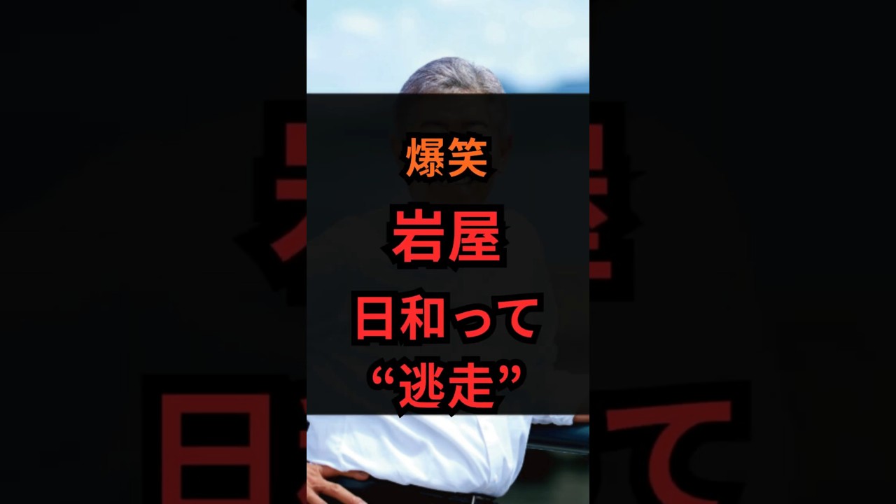 爆笑、岩屋、日和って逃走 #政治