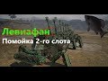 🐟Левиафан · Crossout/Кроссаут