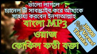 Islami jalsa new mp3 jalsa Moulana Habibul কোকিল কন্ঠী বক্তা