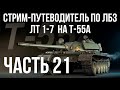 Все ЛБЗ подряд на T-55A. Стрим 21 🚩ЛТ 1-  🏁 WOT