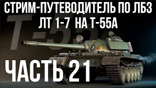 Все ЛБЗ. T-55A. 🚩ЛТ 1-7  🏁 WOT