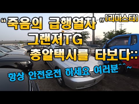 [중고차수출] 총알처럼 빠른택시 여러분 총알택시라고 혹시 아시나요? 그랜텨TG 택시 엿보기 [리마스터]