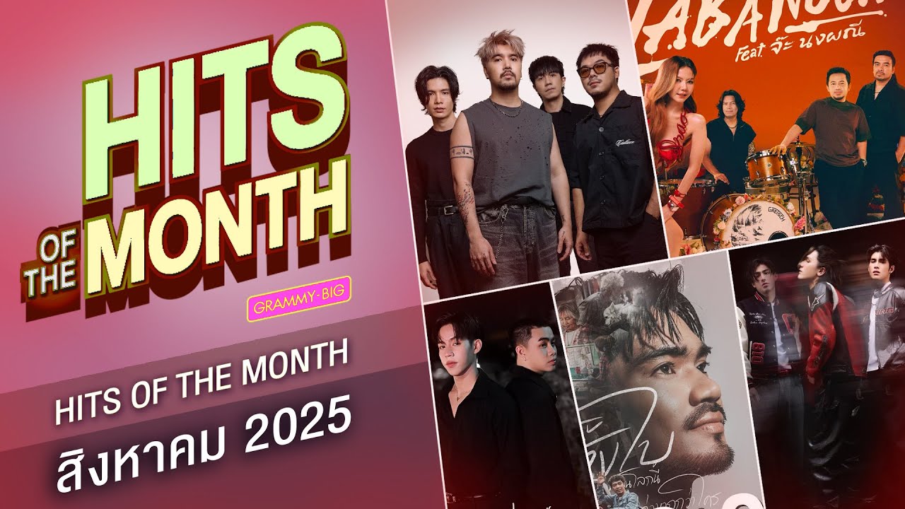 HITS ON THE MONTH ส.ค.68 | คนไม่เจ้าชู้ LABANOON ft.จ๊ะ นงผณี, โลกทั้งใบ เล็ก รัชเมศฐ์
