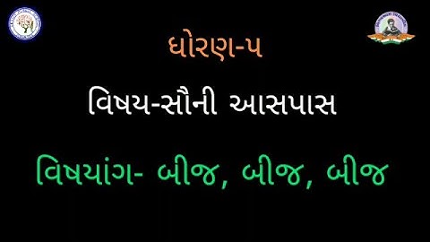 STD 5 | ENV | CH 5 | બીજું, બીજું, બીજું | ભાગ - 2