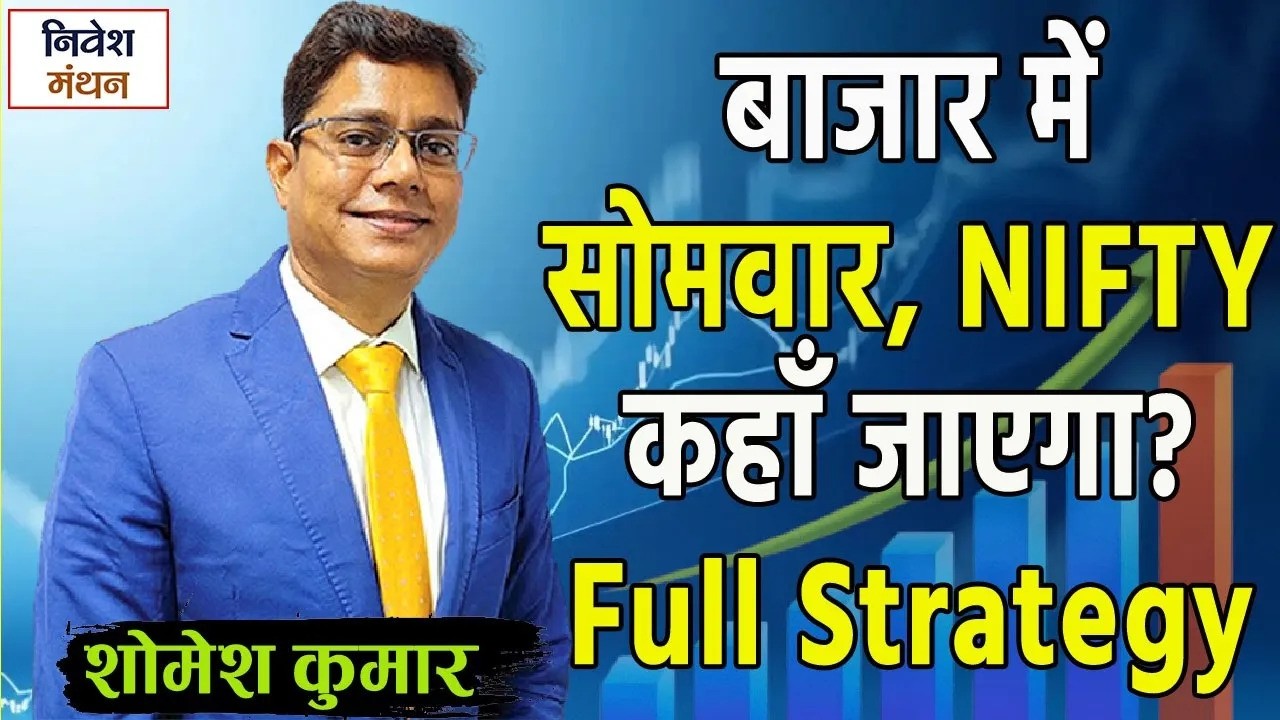 Nifty Prediction Monday | बाजार में सोमवार के लिए निफ्टी की Strategy क्या रखें? | Stock Market News