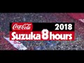 2018 鈴鹿8耐 番宣CM BS12 トゥエルビ