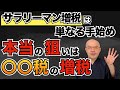 【本当の狙いは〇〇税の増税】サラリーマン増税の真実/岸田政権と財務省の思惑/政府の闇/増税への道はこうやって作られる!