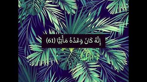 (جَنَّاتِ عَدْنٍ الَّتِي وَعَدَ الرَّحْمَنُ عِبَادَهُ بِالْغَيْبِ) _ تلاوة : هزاع البلوشي